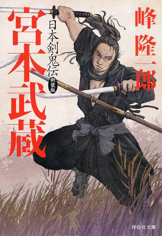 Amazon.co.jp: 日本剣鬼伝 宮本武蔵 新装版 (祥伝社文庫) : 峰
